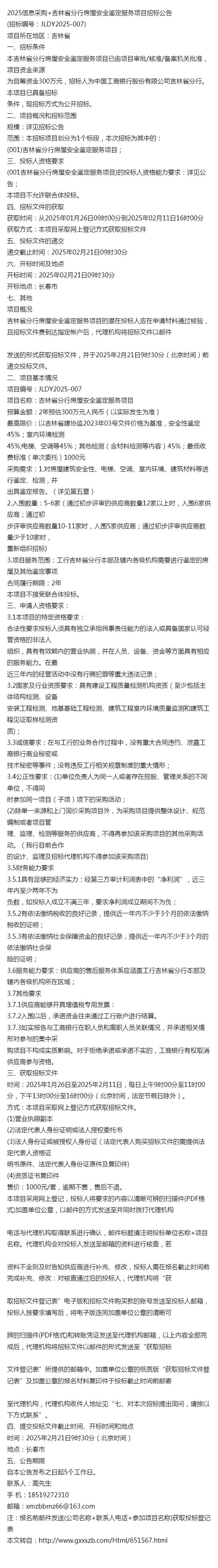 2025信息采购+吉林省分行房屋安全鉴定服务项目招标公告